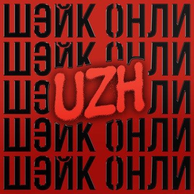 ШЭЙК ОНЛИ - UZH