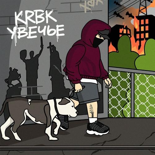 Увечье - KRBK