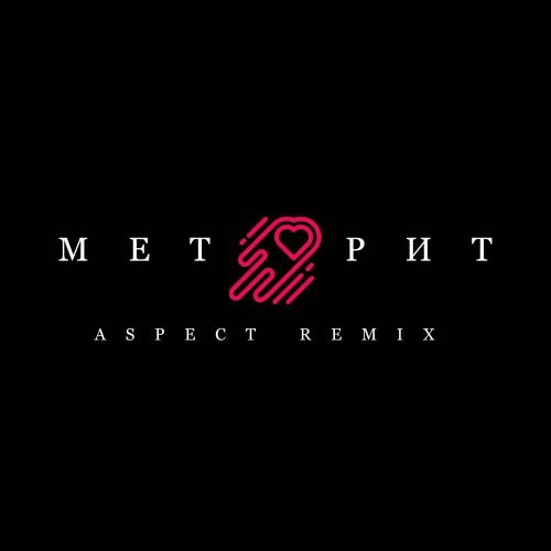 Метеорит (Aspect Remix) - Arthur Dubrovsky & Mr.Ginzburg