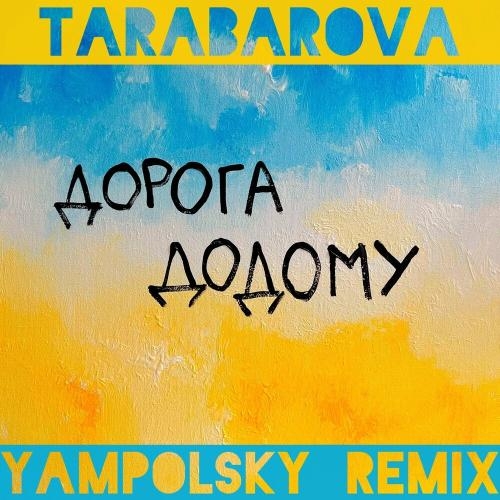 Дорога Додому (Yampolsky Remix) - Tarabarova