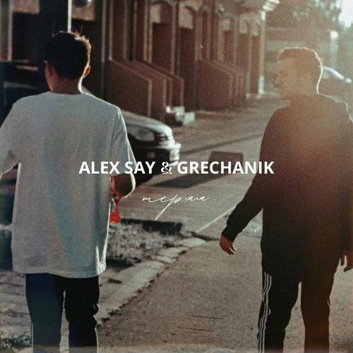 Теряя - Alex Say feat. Grechanik