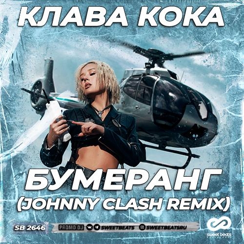 Бумеранг (Johnny Clash Radio Edit) - Клава Кока