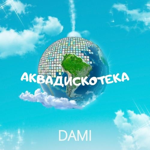 Аквадискотека - Dami