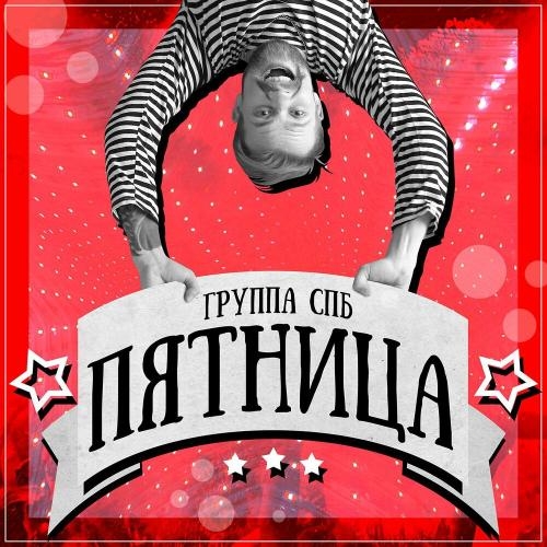 Пятница - Группа СПБ