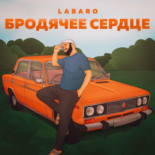 Бродячее сердце - Labaro