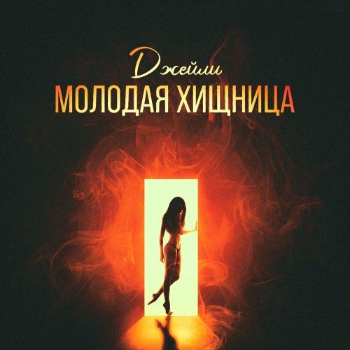 Молодая хищница - Джейли