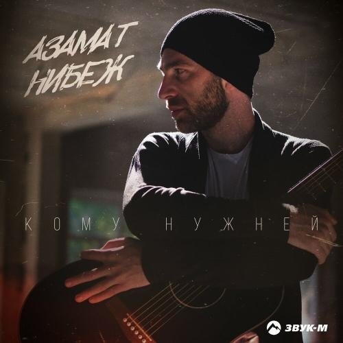 Кому нужней - Азамат Нибеж