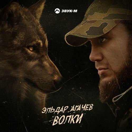 Волки - Эльдар Агачев