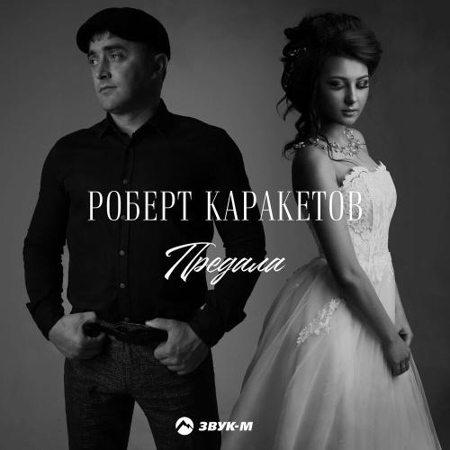 Предала - Роберт Каракетов