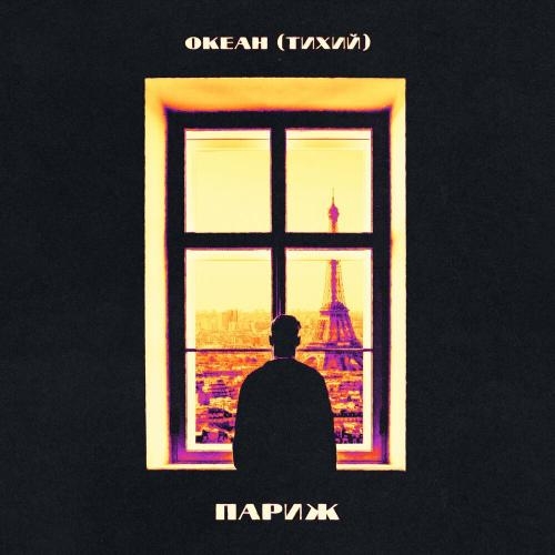 Париж - Океан (Тихий)