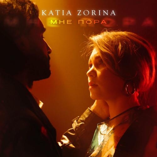 Мне пора - KATIA ZORINA