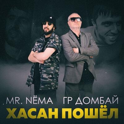 Хасан Пошёл - Mr. NЁMA feat. Домбай