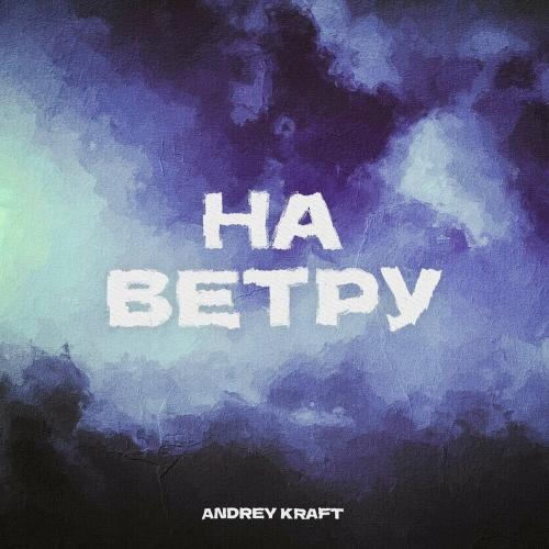 На ветру - Andrey Kraft