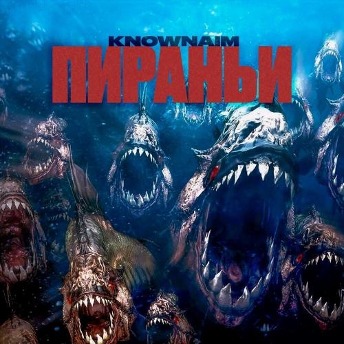 Пираньи - kNOwNAIM