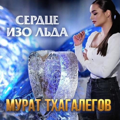 Сердце Изо Льда - Мурат Тхагалегов