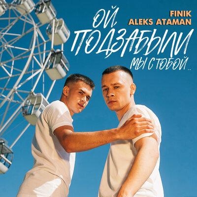 ОЙ ПОДЗАБЫЛИ - ALEKS ATAMAN feat. Finik.Finya