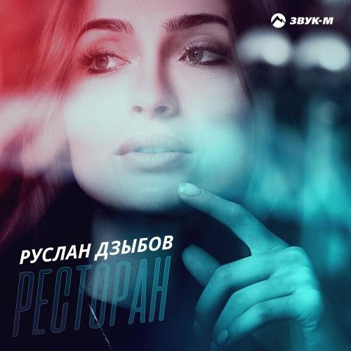 Ресторан - Руслан Дзыбов