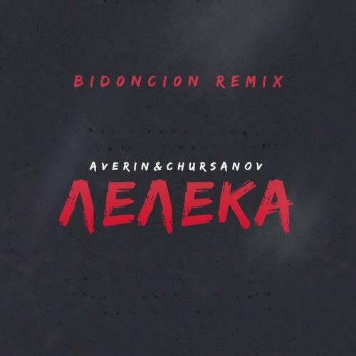 Лелека (Bid0nci0n Remix) - Averin feat. CHURSANOV