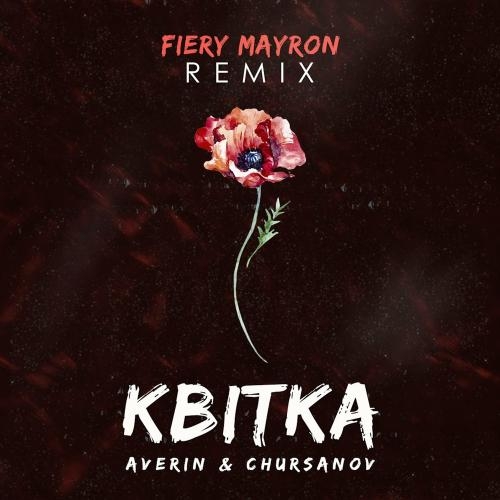 Квітка (Fiery Mayron Remix) - Averin feat. CHURSANOV