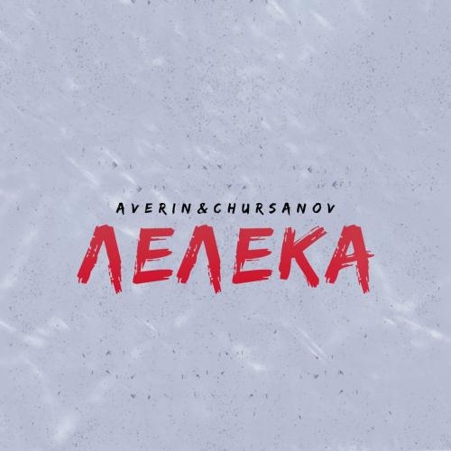 Лелека - Averin feat. CHURSANOV