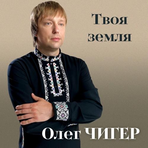 Твоя Земля - Олег Чигер