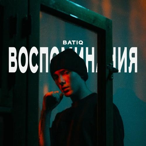 Воспоминания - Batiq