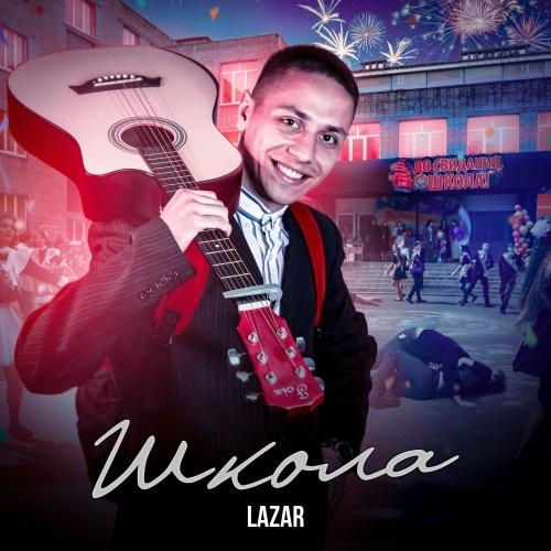 Школа - Lazar