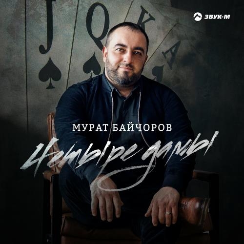 Четыре Дамы - Мурат Байчоров