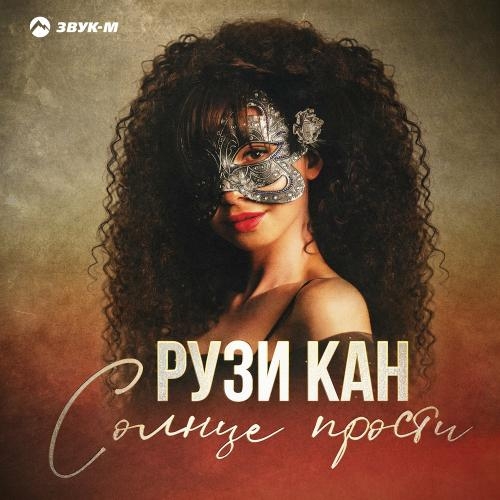 Солнце Прости - Рузи Кан