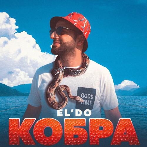 КОБРА - EL'DO