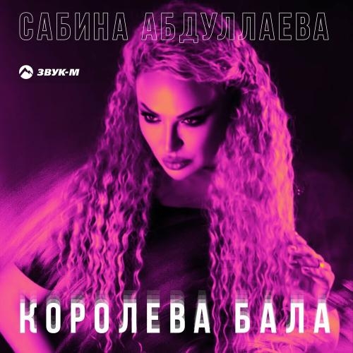 Королева бала - Сабина Абдуллаева