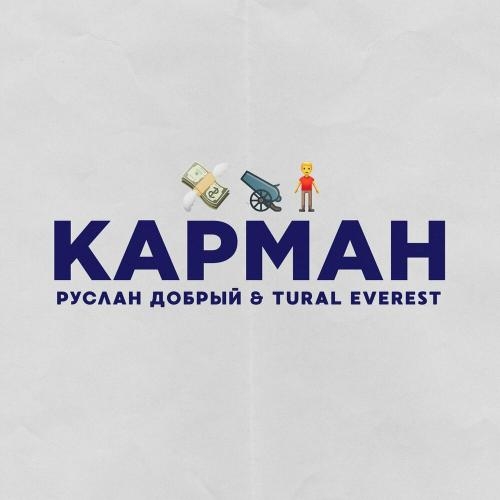 Карман - Руслан Добрый & TURAL EVEREST