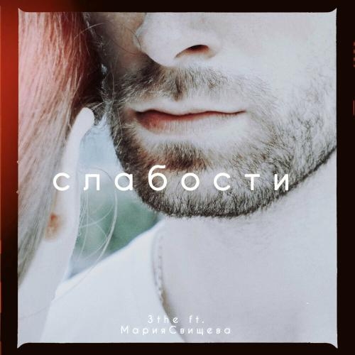 Слабости - 3the feat. Мария Свищева