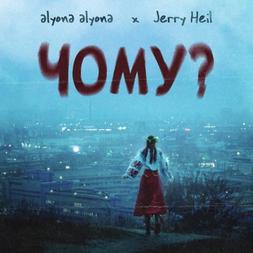 Чому - Alyona Alyona feat. Jerry Heil