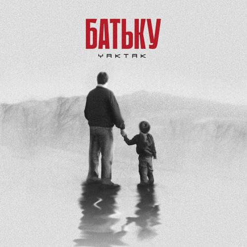 Батьку - Yaktak