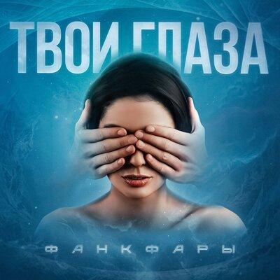 Твои Глаза - Фанкфары