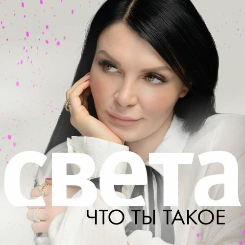 Что ты такое - Света