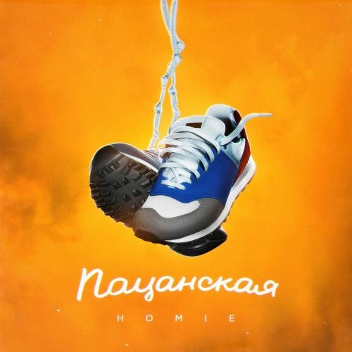 Пацанская - HOMIE