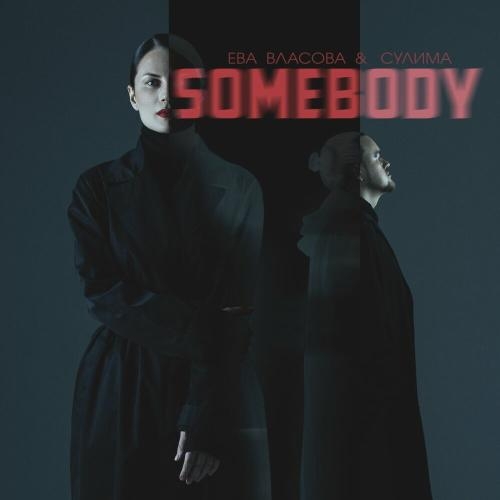 Somebody - Ева Власова & Сулима