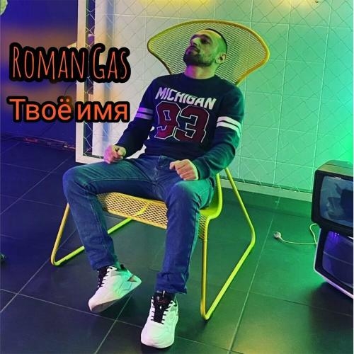 Твое имя - Roman Gas