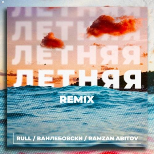 Летняя (Remix) - Rull, Ванлебовски & Ramzan Abitov