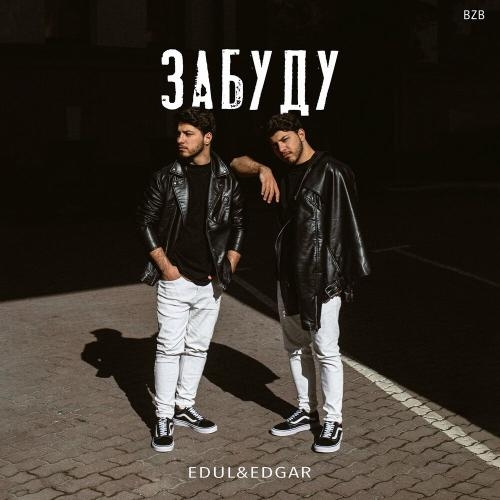 Забуду - EDUL & EDGAR