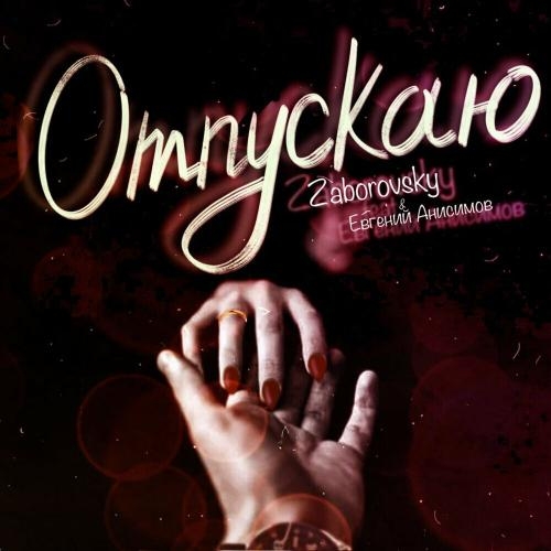 Отпускаю - Zaborovsky & Евгений Анисимов