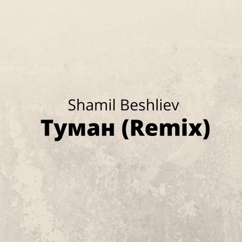 Туман (Remix) - Shamil Beshliev