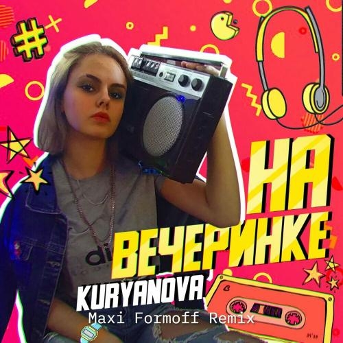 На вечеринке (Maxi Formoff Remix) - KURYANOVA