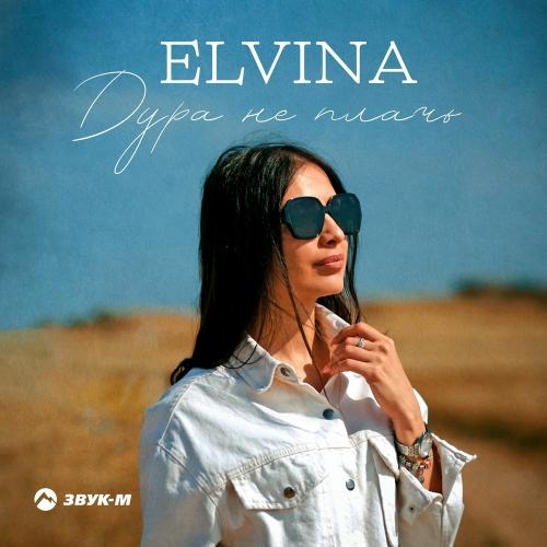 Дура Не Плачь - Elvina