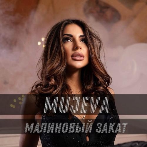 Малиновый Закат - Mujeva