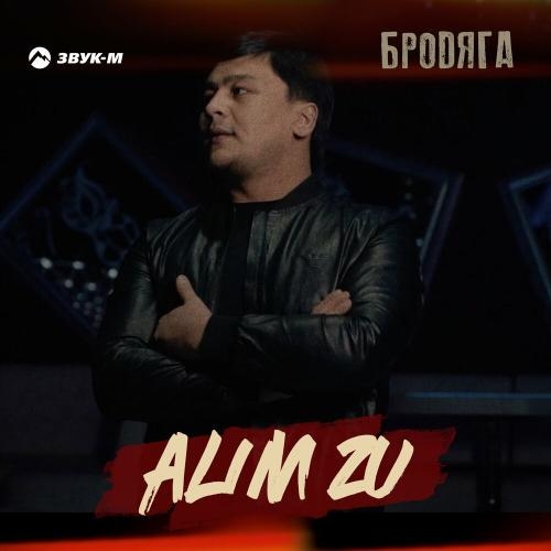 Бродяга - Alim Zu