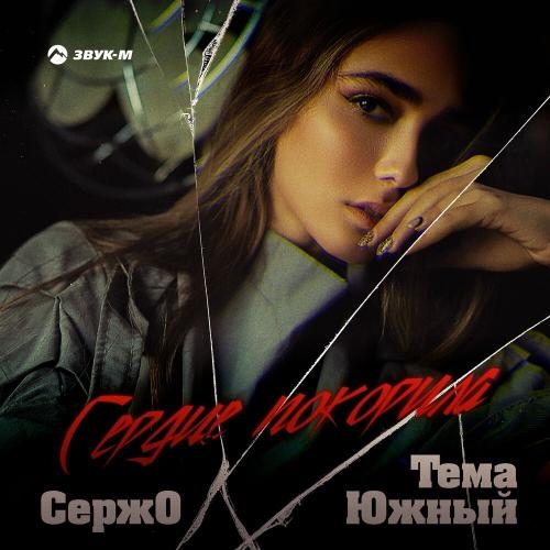 Сердце покорила - Сержо & Тема Южный