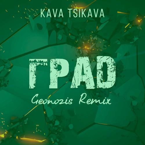 Град (Geonozis Remix) - Kava Tsikava